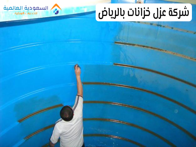 شركة عزل خزانات بالرياض